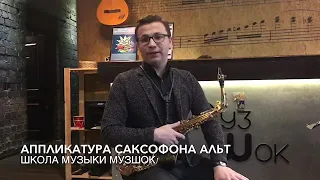 #5 Уроки саксофона.Аппликатура саксофона альт.Школа музыки МузШок.