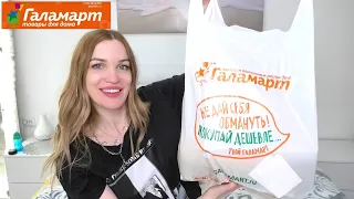 ПОКУПКИ ГАЛАМАРТ🔥 НОВИНКИ и СНОВА БРАК❌ Silena Shopping Live