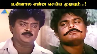 உன்னால என்ன செய்ய முடியும்...! | Captain Prabhakaran | Vijayakanth | Pyramid Talkies