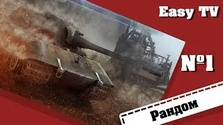 Рандом #1 "E 100, танкующий фугас арты " +18