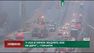 У 2020 в Україні збудують 4000 км доріг, - Гончарук