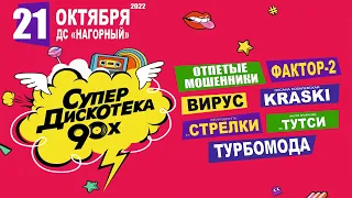 СУПЕРДИСКОТЕКА 90-ЫХ ► ОТПЕТЫЕ МОШЕННИКИ, ФАКТОР 2, ВИРУС, КРАСКИ, СТРЕЛКИ, ТУТСИ, ТУРБОМОДА