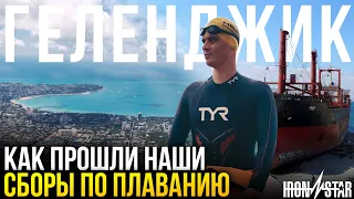 КАК ПРОХОДЯТ НАШИ СБОРЫ ПО ПЛАВНИЮ - Геленджик, Swim Star 2021