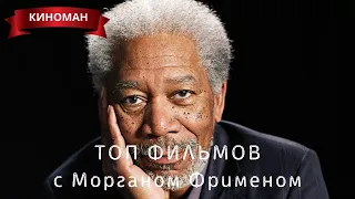 ТОП фильмов с Морганом Фрименом