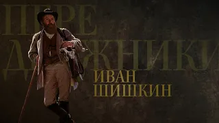 ИВАН ШИШКИН. Передвижники
