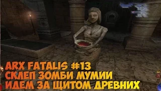 Arx Fatalis прохождение склеп часть 13 идем за щитом Древних