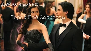 Damon|Elena - Тебя больше рядом нет