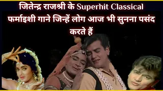 Jeetendra Rajshri best songs list | hindi old farmaishi gaane | bollywood songs | jeetendra movies