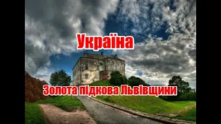 Золота підкова Львівщини | Феєрія мандрів