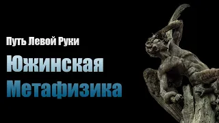 №7 Южинская метафизика | Путь Левой Руки от Евгения Нечкасова