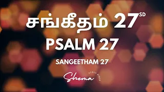 சங்கீதம் 27 | PSALM 27 | TAMIL AUDIO BIBLE | SANGEETHAM 27