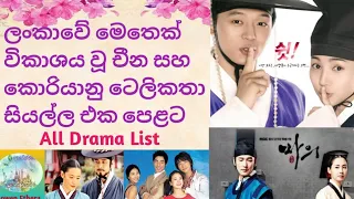 ලංකාවේ මෙතෙක් විකාශය වූ චීන හා කොරියානු කතා සියල්ල එක පෙළට| Chinese & Korean Dramas|#Lowen_Ethera