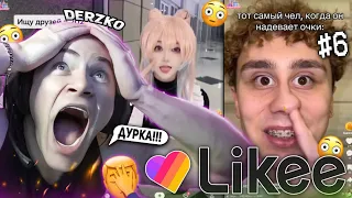 DERZKO69 СМОТРИТ И КРИНЖУЕТ С ВИДОСОВ В LIKE! | ЛУЧШИЕ МОМЕНТЫ СО СТРИМА ДЕРЗКО СМОТРИТ ЛАЙК #6