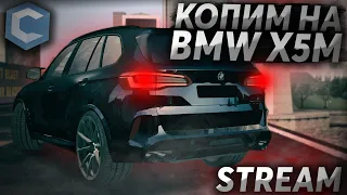 СТРИМ! СМОТРИМ НОВОЕ ОБНОВЛЕНИЕ НА ССД! КОПИМ БАБКИ НА BMW X5M F95! - (MTA l CCDPlanet)