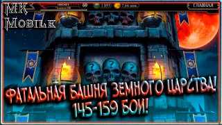 Фатальная Башня Земного Царства! 145-159 Бои! [MK Mobile]