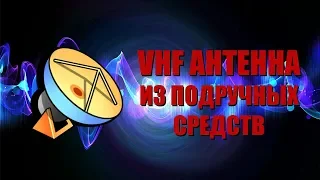 Антенна на 2м, из подручных средств!!!!!!!