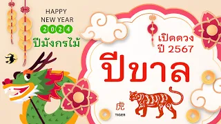 เปิดดวงปี 2567 🎉 | คนเกิด ปีขาล 🐯 ราบรื่นดั่งใจ รุ่งเรือง สมหวัง 🎁