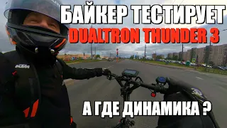 БАЙКЕР ТЕСТИРУЕТ DUALTRON THUNDER 3 + ОБЗОР И ТЕХНАРЬ