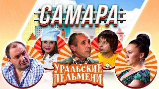 Уральские Пельмени — Самара