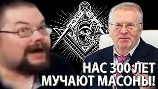 Ежи Сармат смотрит Жириновского о том как Масоны 300 лет Мучают Россию!