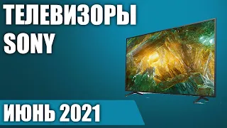 ТОП—6. 📺Лучшие телевизоры Sony. Июнь 2021 года. Рейтинг! От бюджетных до топовых моделей.