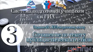 Задание 27 в ЕГЭ по русскому языку "Сочинение по тексту публицистического стиля"