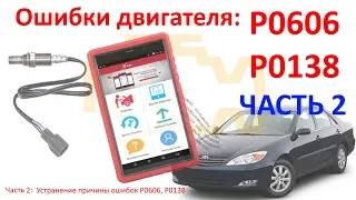 Ошибки P0606, P0138: Часть 2: устранение главной причины! Решение в нашем видео! №19