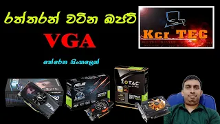 About VGA, the most valuable budget VGA card for playing games ... රත්තරං වටින බජට් VGA. KCR tec