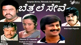 Betthele Seve | Full Movie | Ananth nag | Manjula | Family  Movie