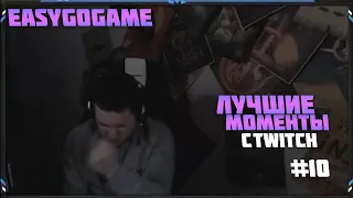 EASY (EASYGOGAME) лучшие моменты с TWITCH #10