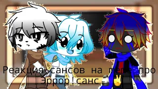 🗿Реакция сансов на meme про Эррор!санс || +бонус в конце || gacha club || RU🗿