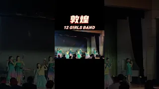 12 Girls Band X Dun Huang 女子十二乐坊《敦煌》I played the bamboo flute on the left in yesterday's performance
