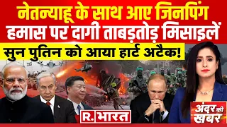 Andar Ki Khabar: इजरायल करेगा खेल खल्लास! | Israel Hamas War | Netanyahu | PM Modi | Biden