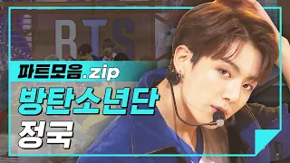 [파트모음.zip] 방탄의 황금막내 전정국! 전꾸꾸 황금보컬 모음집♡  l 방탄소년단(BTS) 정국(JUNGKOOK)