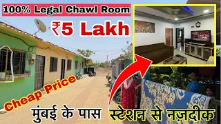 LEGAL Chawl Room For Sale Near MUMBAI | Chawl Room Under 5 Lakh | 1BHK/2BHK Chawl Room | सस्ता चाल