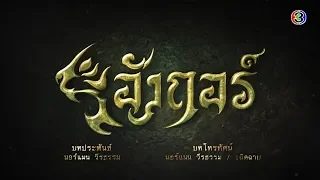 อังกอร์ Angkor EP.1 ตอนที่ 4/8 | 18-05-63 | Ch3Thailand