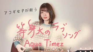 Tousindai no love song - Aqua Timez (cover by Mayu Kondo)