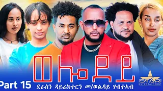 New Eritrean Serie Movie 2023 - Welodoy  part 15//ወሎዶይ 15 ክፋል By Memhr Weldai Habteab