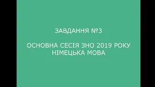 Завдання №3 основна сесія ЗНО 2019 з німецької мови (аудіювання)