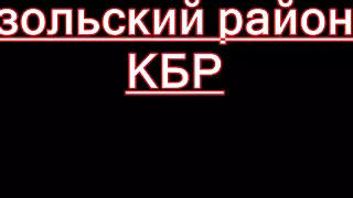 Дпс в Кбр.  Беспредел....