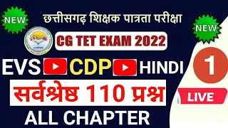 CGTET सर्वश्रेष्ठ 110 प्रश्न EVS CDP HINDI | Cgtet 18 sep exam | cgtet cdp cgtet evs cgtet hindi