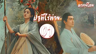 พากย์ไทย | ตอนที่ 1 ปฐพีไร้พ่าย - The Legend of Shen Li 《与凤行》 | หลินเกิงซิน, จ้าวลี่อิ่ง