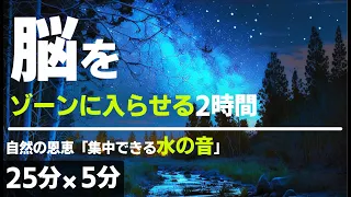 【勉強タイマー】自然音「水の音」が脳を刺激して集中できる2時間