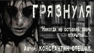 ГРЯЗНУЛЯ. Страшные истории про квартиру. НЕ ОСТАВЛЯЙ ДВЕРЬ ОТКРЫТОЙ! Ужасы. Мистика