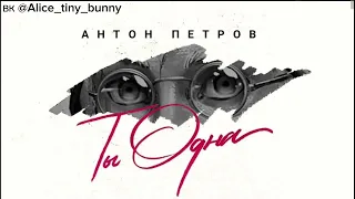 Антон Петров - Ты одна (AI Cover Миша Марвин)