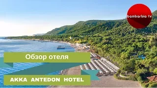 AKKA ANTEDON HOTEL 5* (Туреччина, Бельдібі) - огляд готелю та інфо