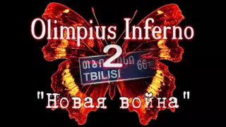 "Olimpius Inferno 2" Закрытие в Брянске