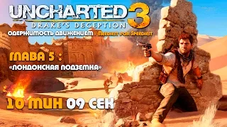 Uncharted 3: Иллюзии Дрейка Глава 5: Лондонская подземка - скоростное прохождение