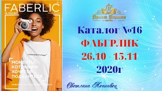 Каталог   Faberlic 16 2020 Беларусь