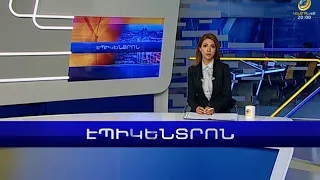 Էպիկենտրոն 19:30. հիմնական թողարկում | 24.01.2023